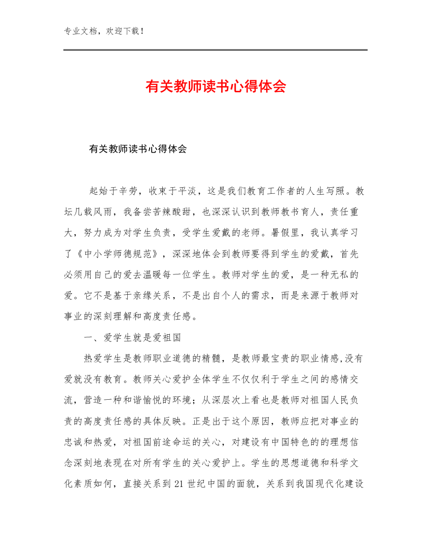 有关教师读书心得体会范文14篇合集