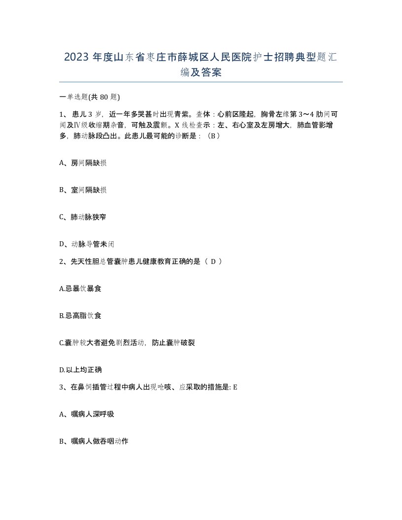 2023年度山东省枣庄市薛城区人民医院护士招聘典型题汇编及答案