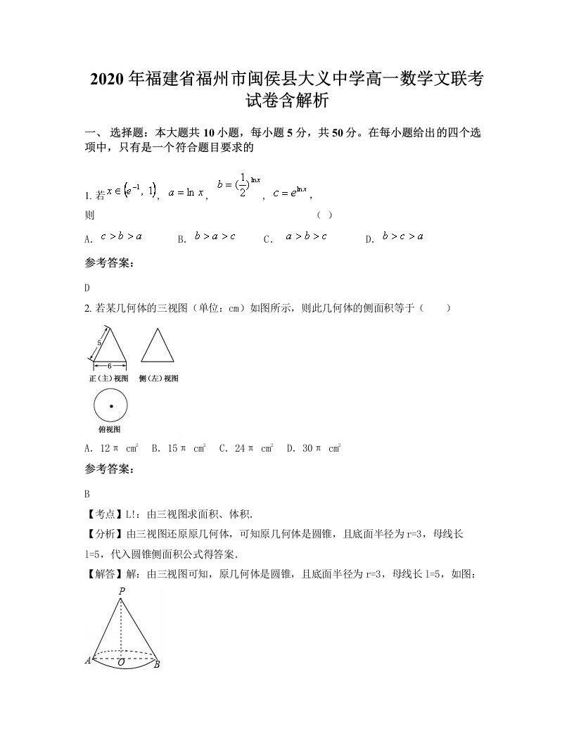 2020年福建省福州市闽侯县大义中学高一数学文联考试卷含解析