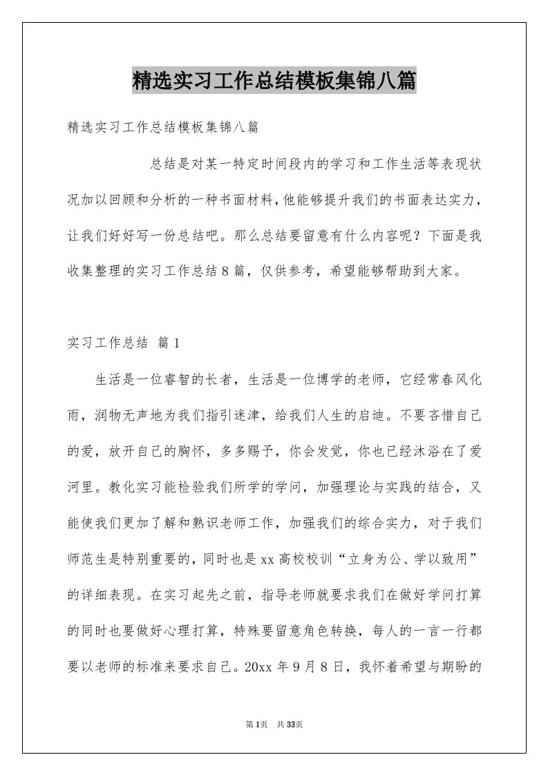 实习工作总结模板集锦八篇例文