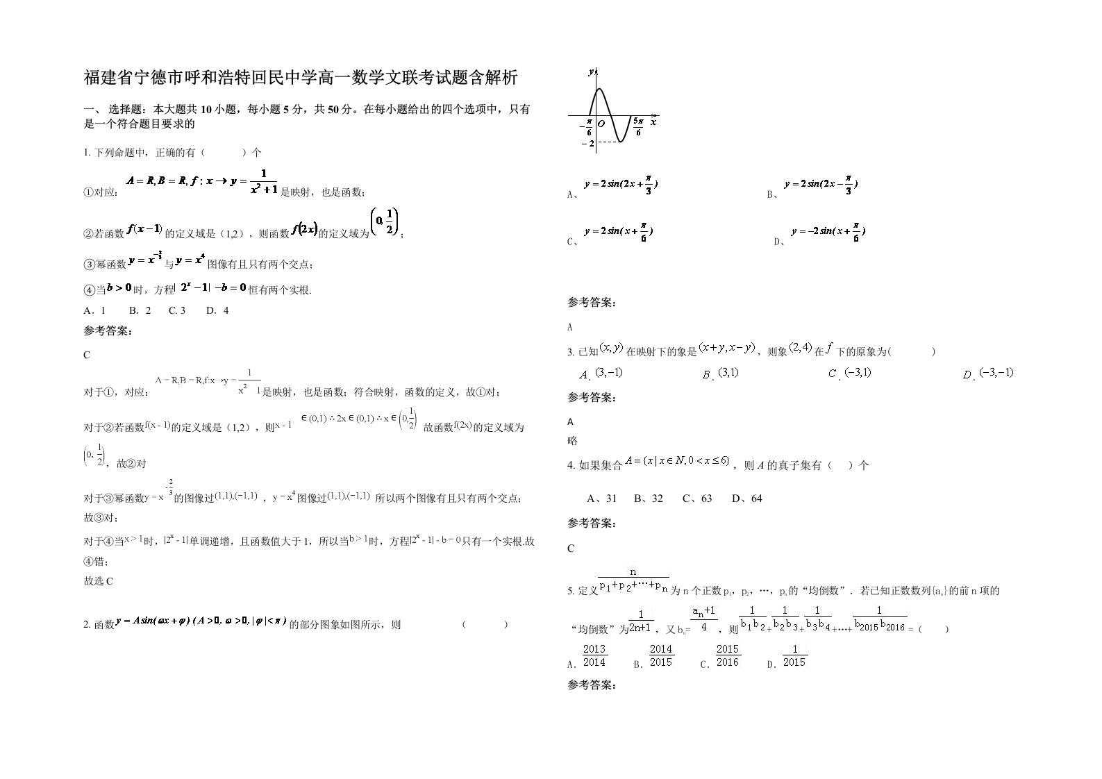 福建省宁德市呼和浩特回民中学高一数学文联考试题含解析