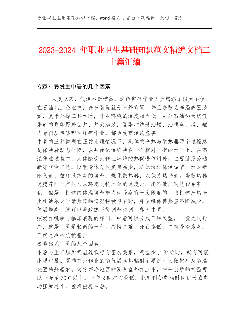 2023-2024年职业卫生基础知识范文精编文档二十篇汇编