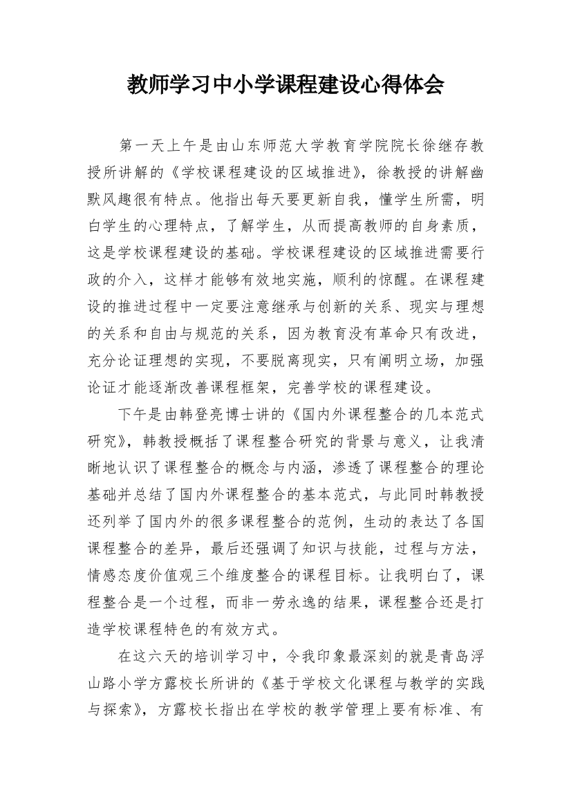 教师学习中小学课程建设心得体会