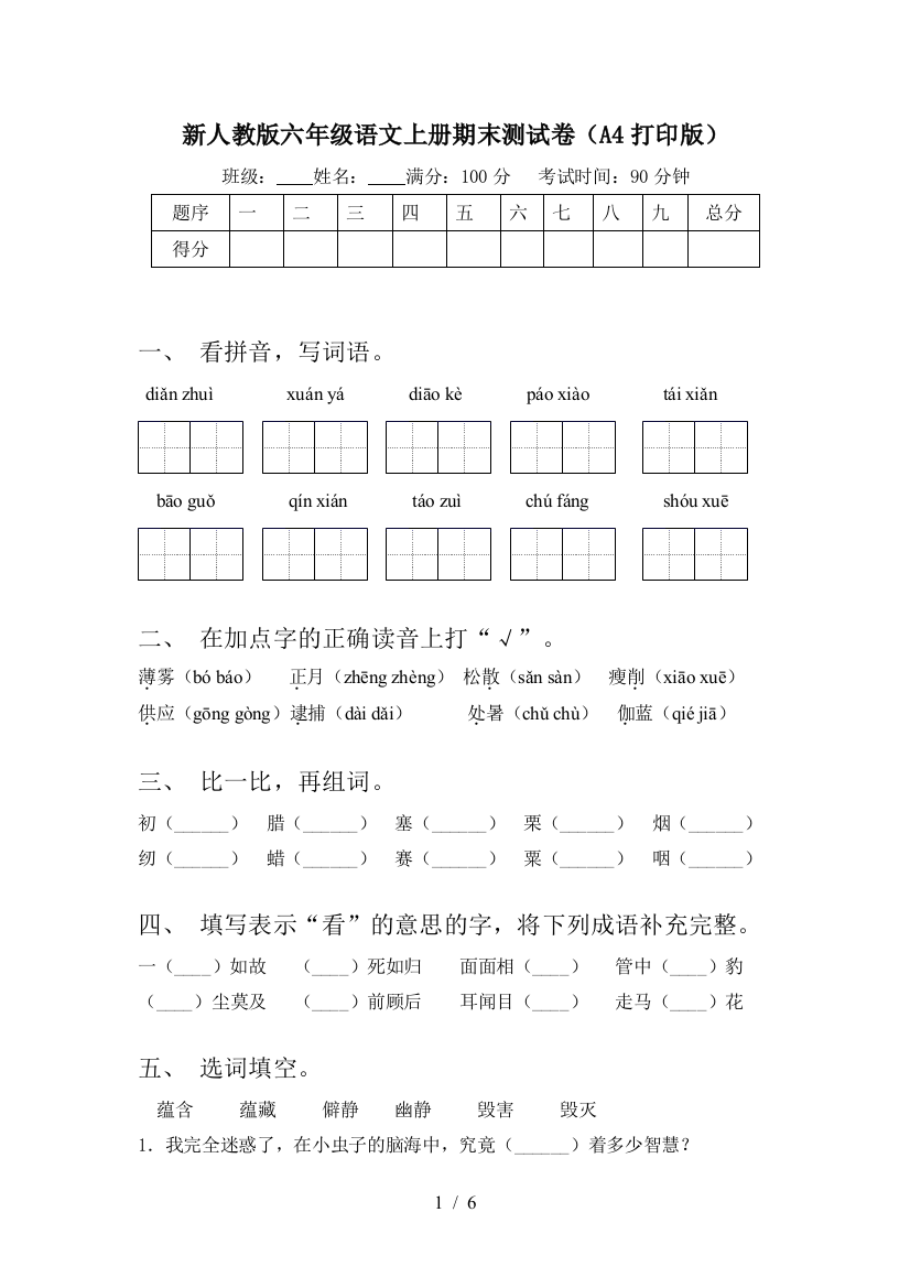 新人教版六年级语文上册期末测试卷(A4打印版)