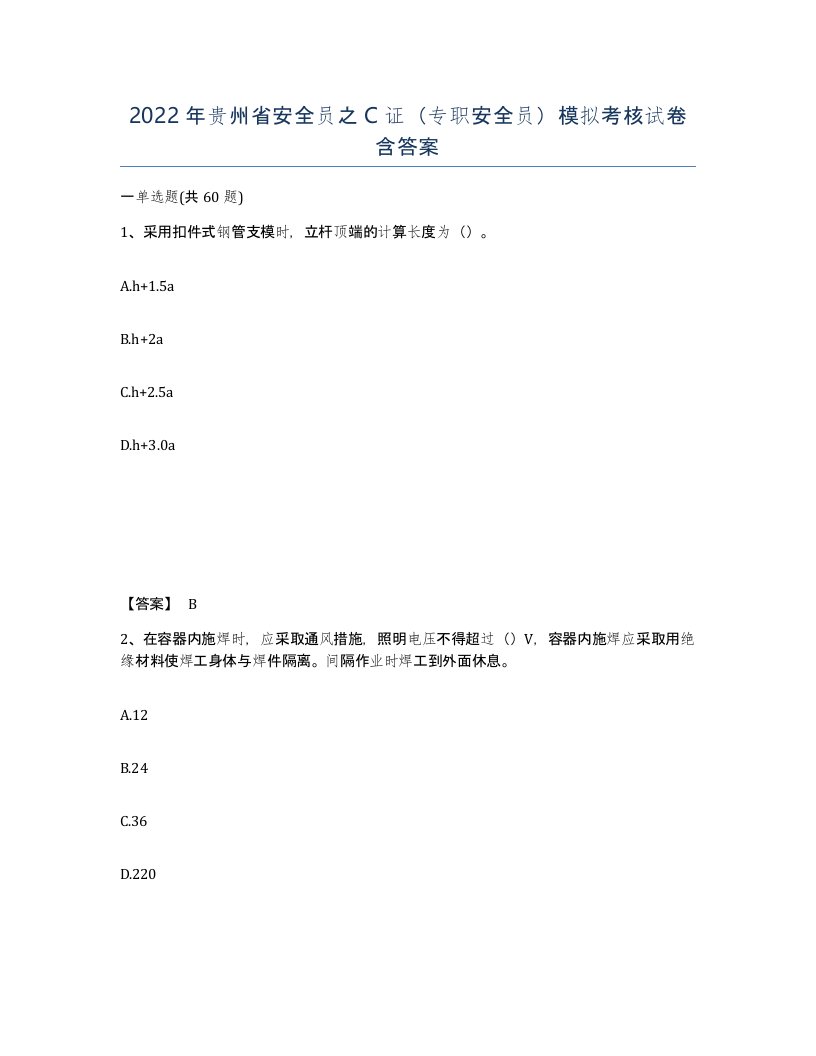 2022年贵州省安全员之C证专职安全员模拟考核试卷含答案