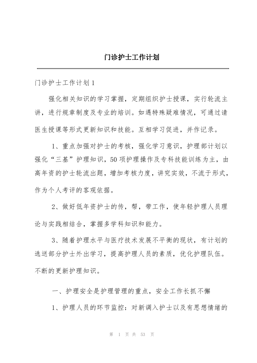 门诊护士工作计划