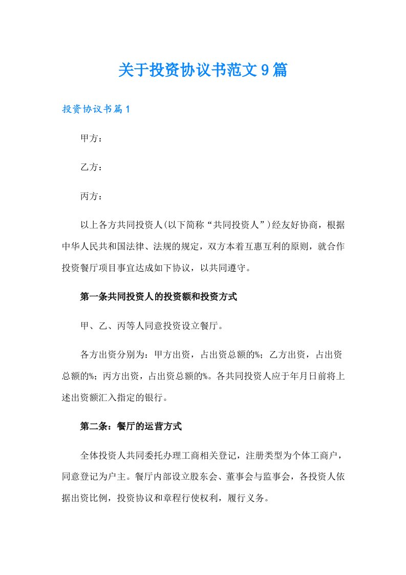 关于投资协议书范文9篇