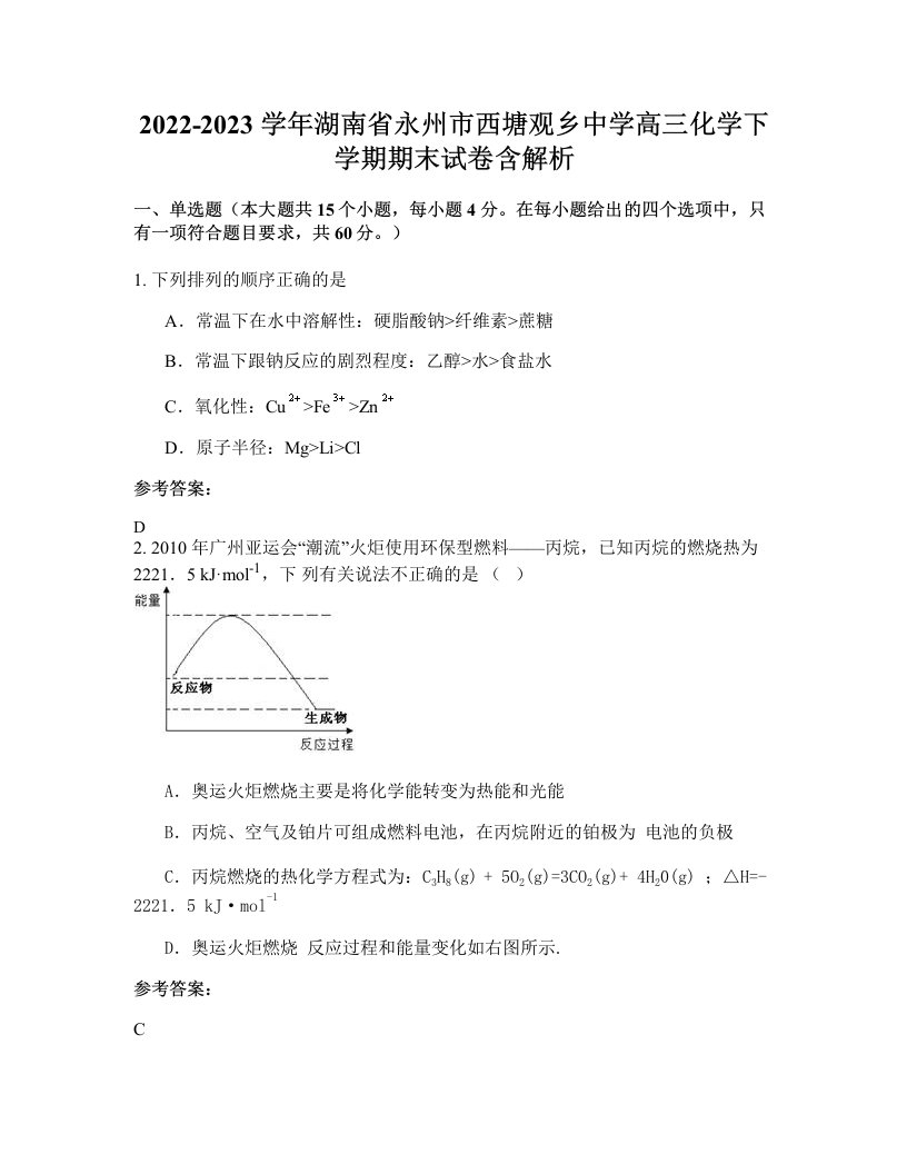 2022-2023学年湖南省永州市西塘观乡中学高三化学下学期期末试卷含解析