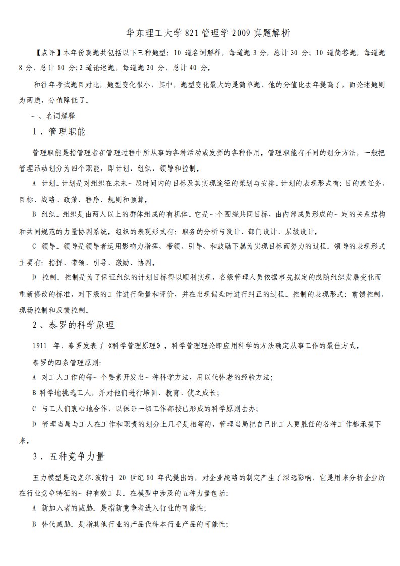 华东理工大学821管理学真题解析