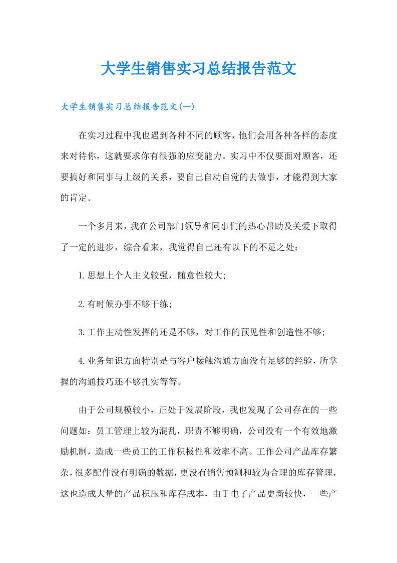 大学生销售实习总结报告范文