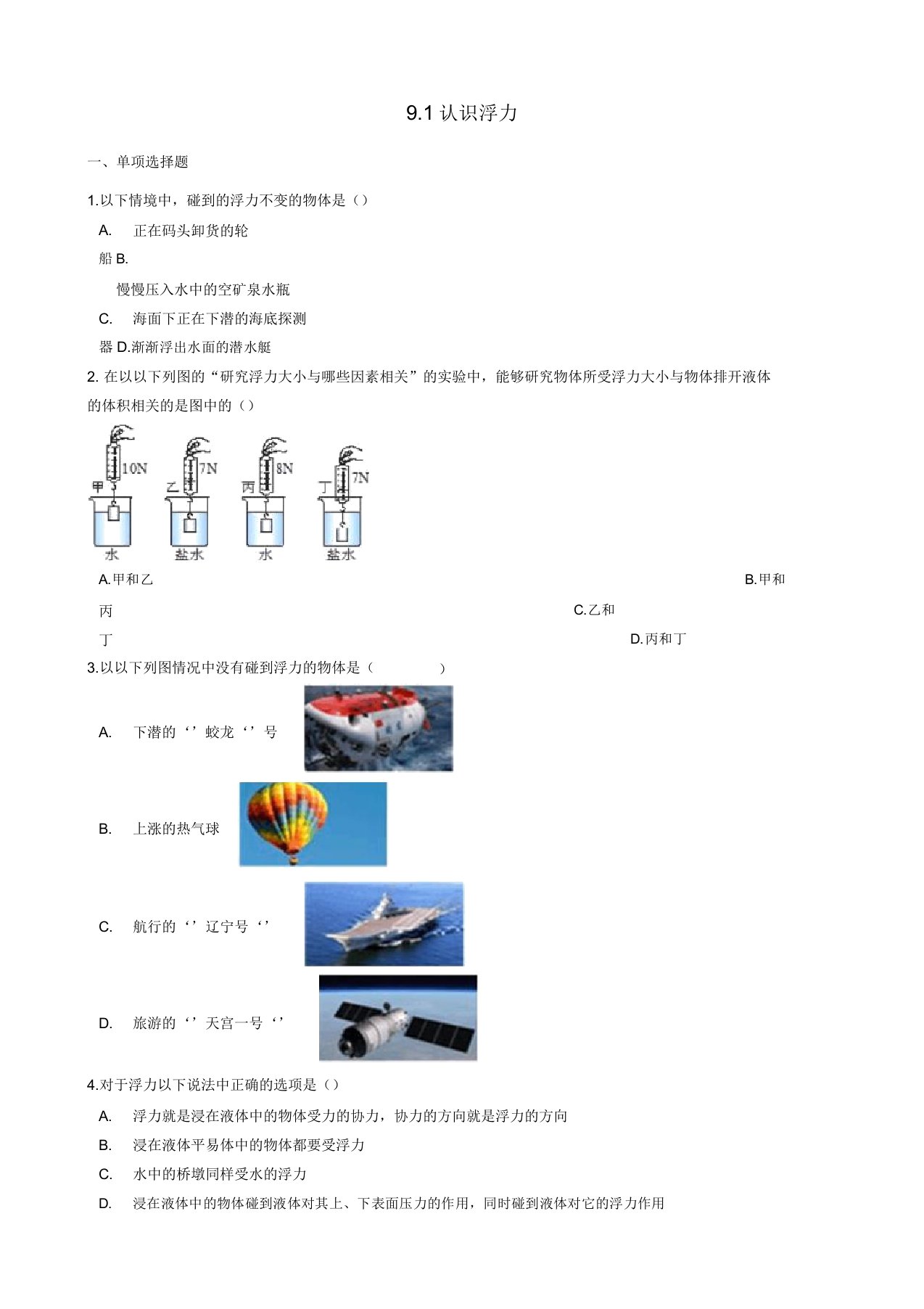 八年级物理下册91认识浮力同步练习(含解析)粤教沪版