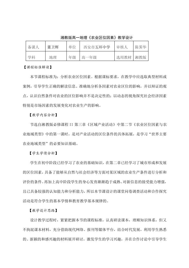 湘教版高一地理农业区位因素教学设计