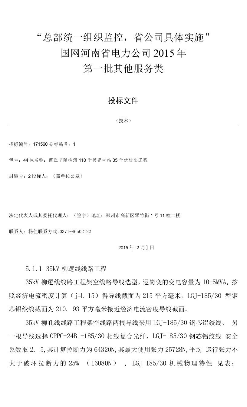 商丘宁陵柳河110千伏变电站35千伏送出工程标技术部分