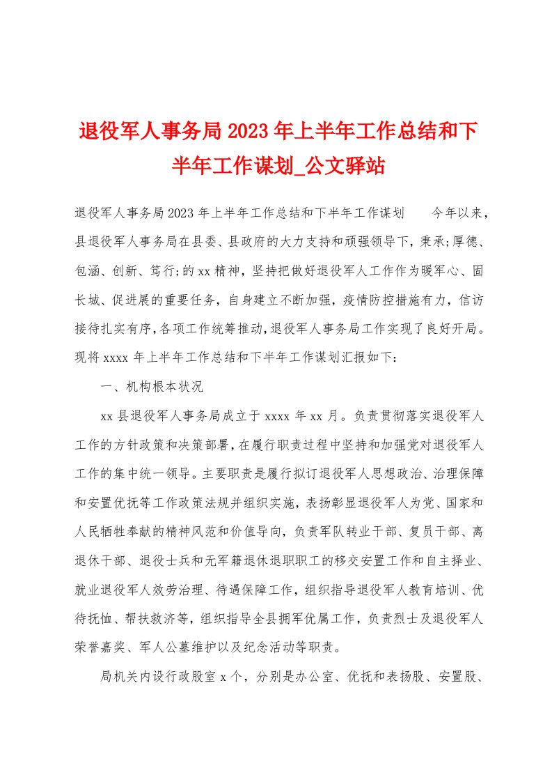 退役军人事务局2023年上半年工作总结和下半年工作谋划