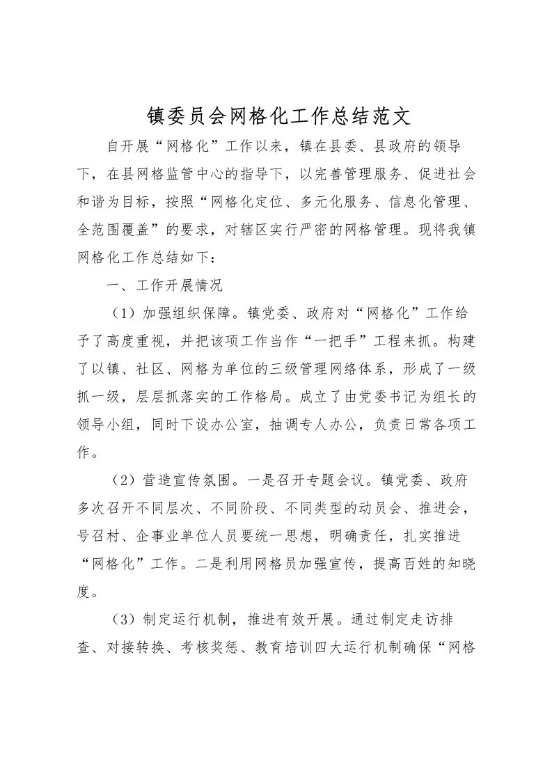 2022-镇委员会网格化工作总结范文