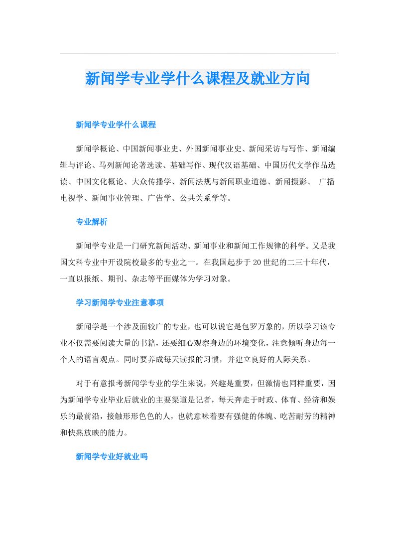 新闻学专业学什么课程及就业方向