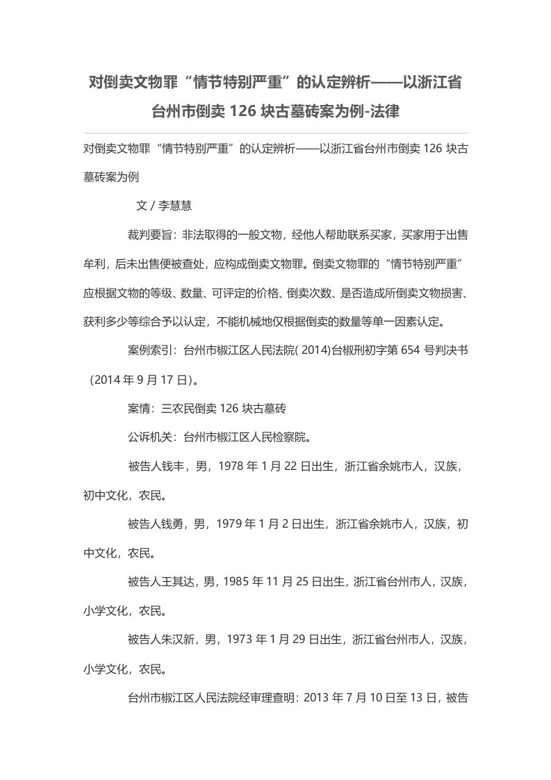 对倒卖文物罪“情节特别严重”的认定辨析——以浙江省台州市倒卖126块古墓砖案为例