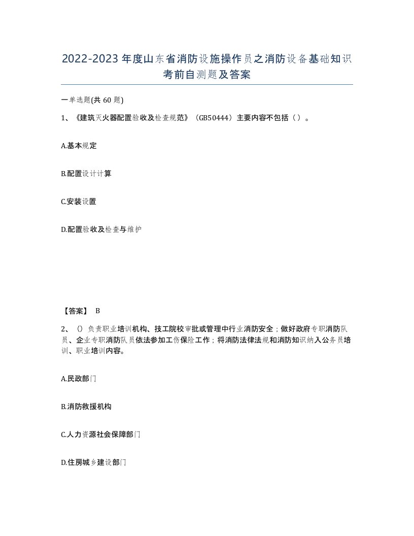 2022-2023年度山东省消防设施操作员之消防设备基础知识考前自测题及答案