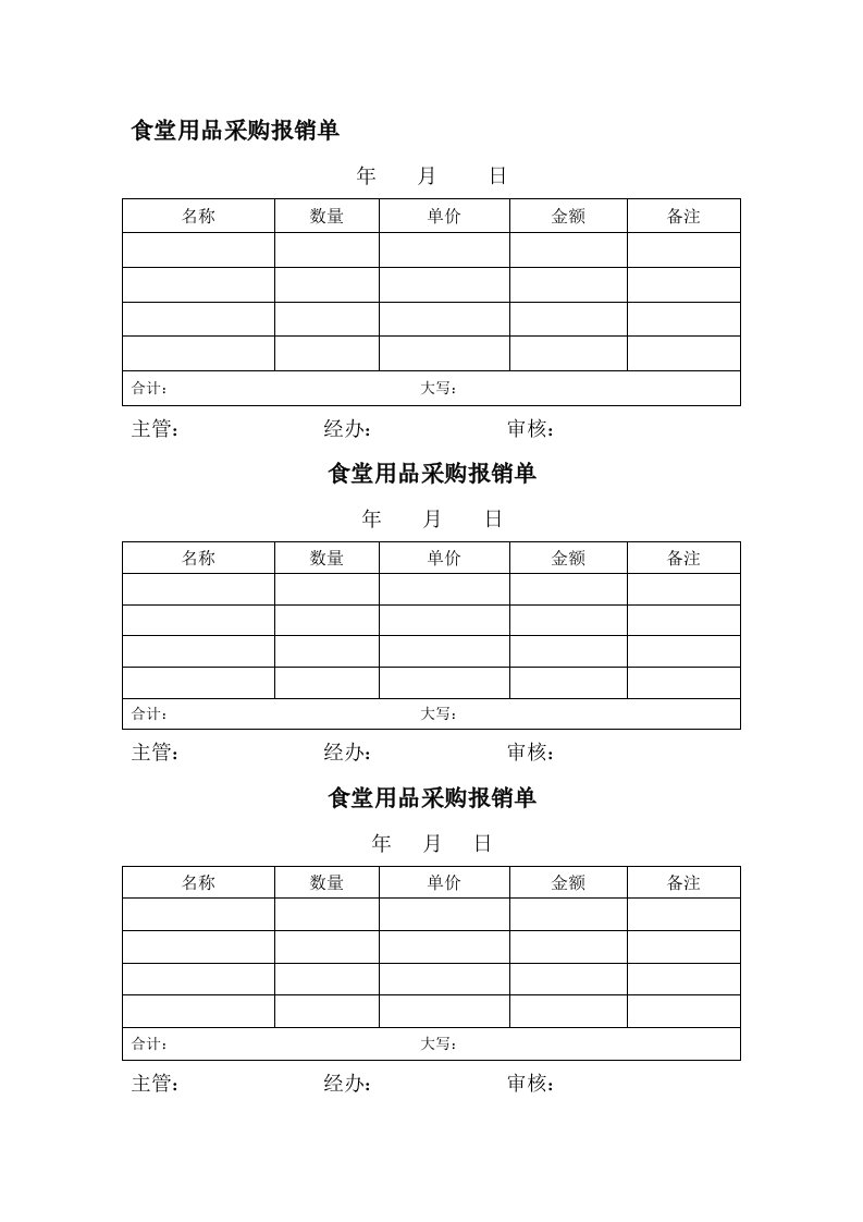 食堂用品采购报销单