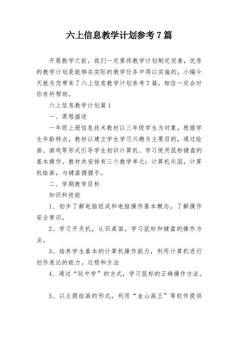 六上信息教学计划参考7篇