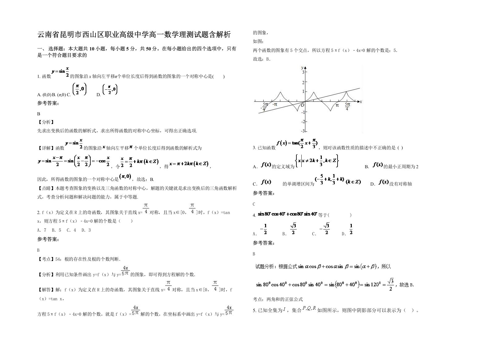 云南省昆明市西山区职业高级中学高一数学理测试题含解析