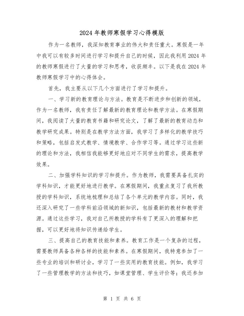 2024年教师寒假学习心得模版（3篇）