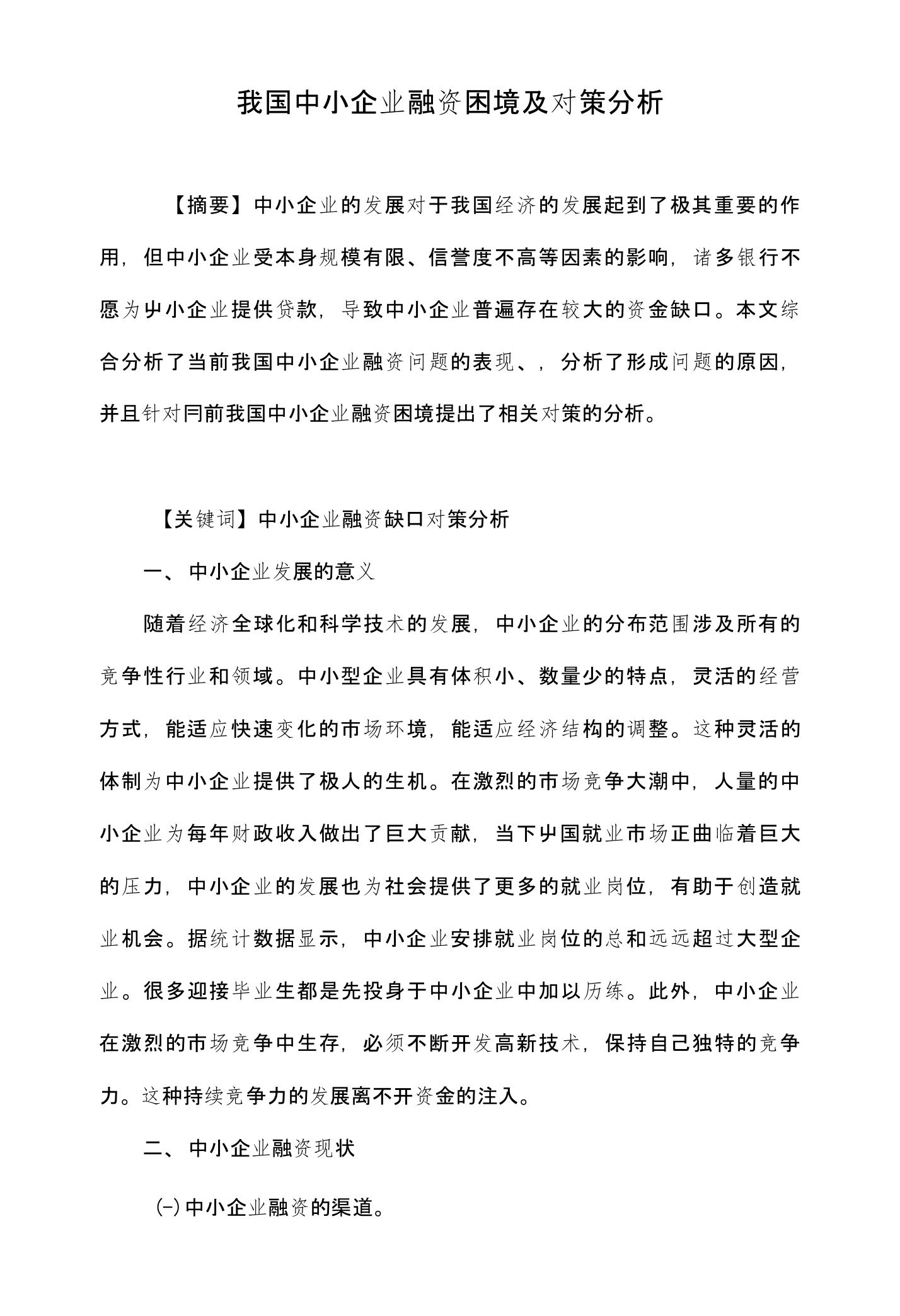 我国中小企业融资困境及对策分析