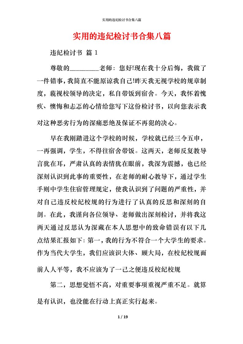 实用的违纪检讨书合集八篇