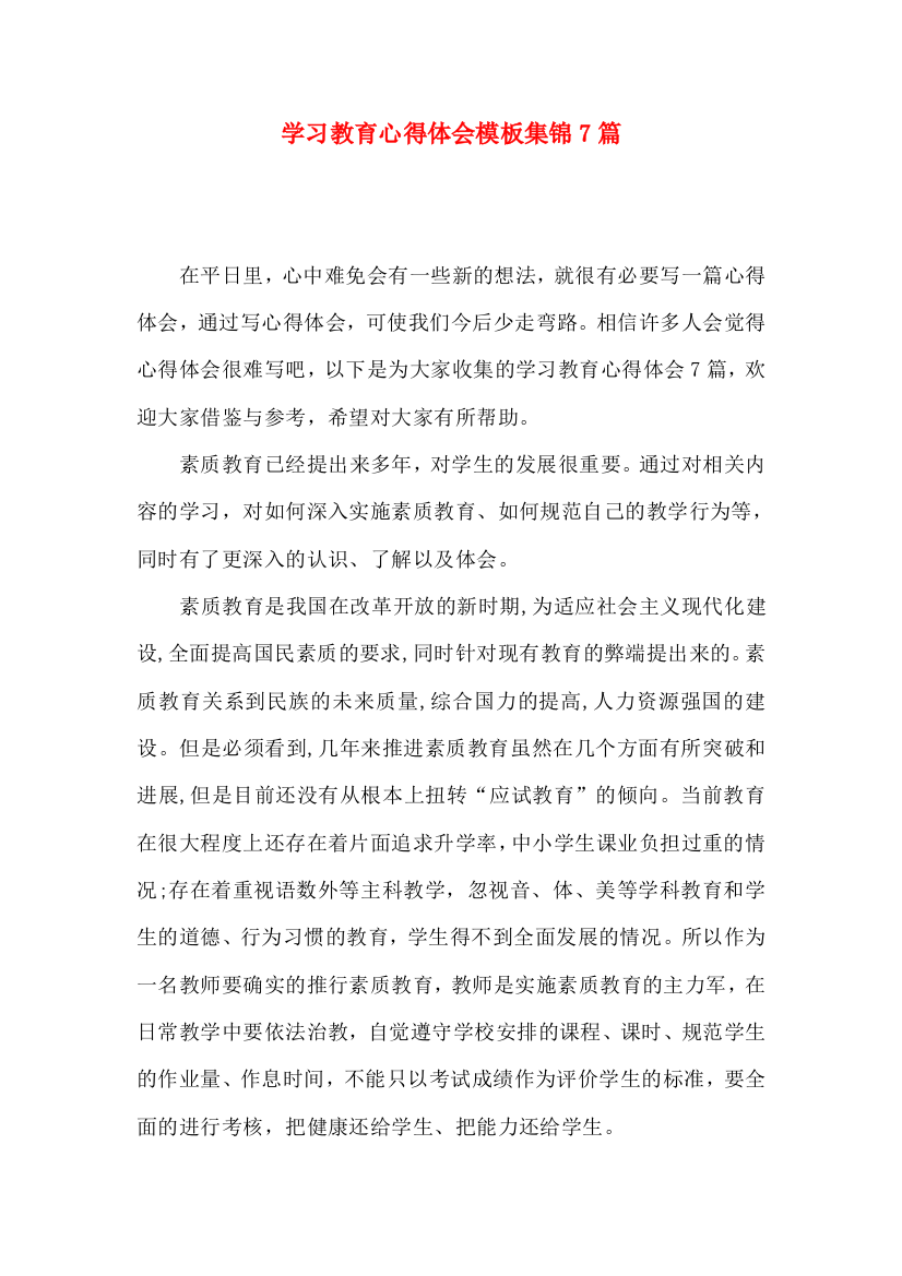 学习教育心得体会模板集锦7篇