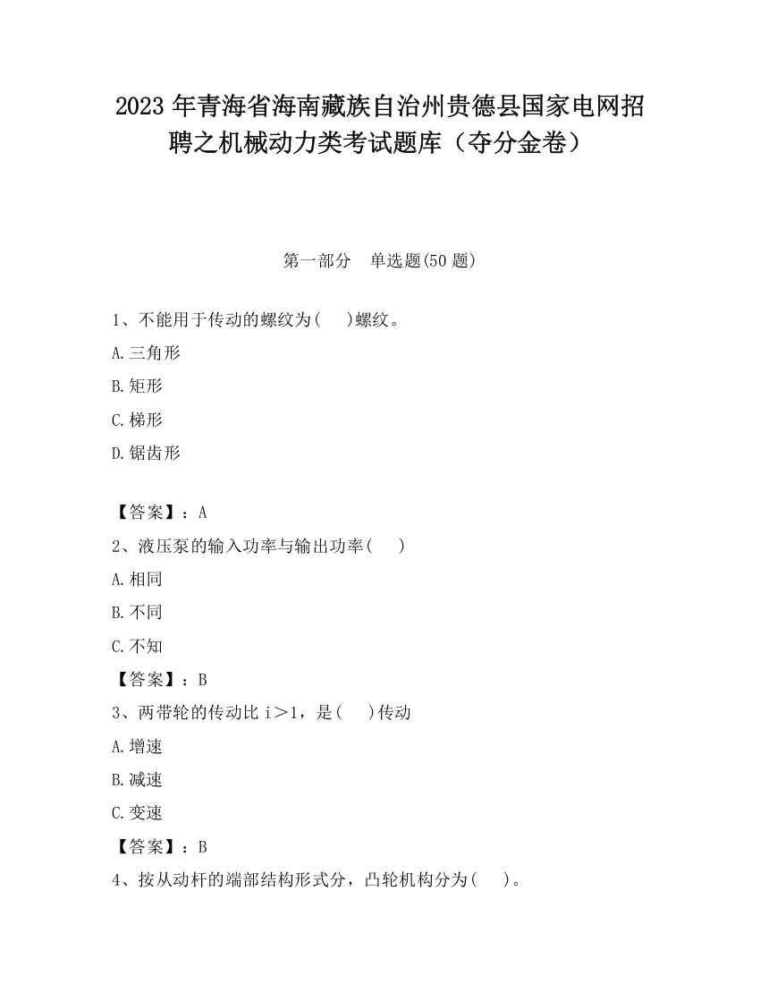 2023年青海省海南藏族自治州贵德县国家电网招聘之机械动力类考试题库（夺分金卷）