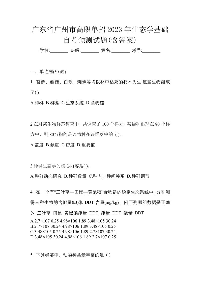 广东省广州市高职单招2023年生态学基础自考预测试题含答案