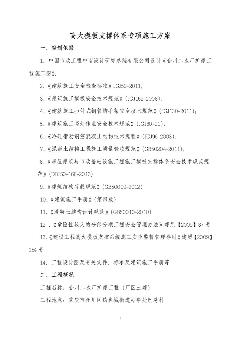 模板支撑体系专项施工方案研究报告