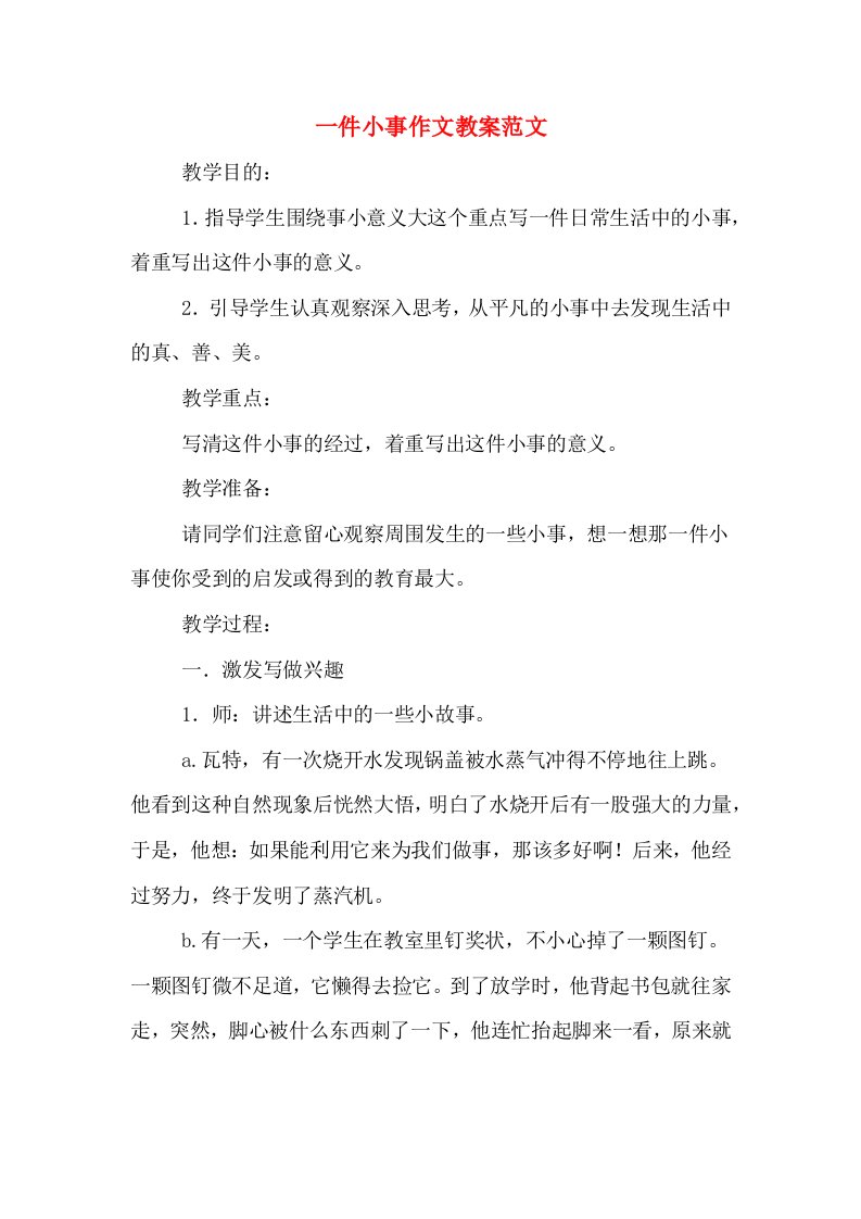 一件小事作文教案范文