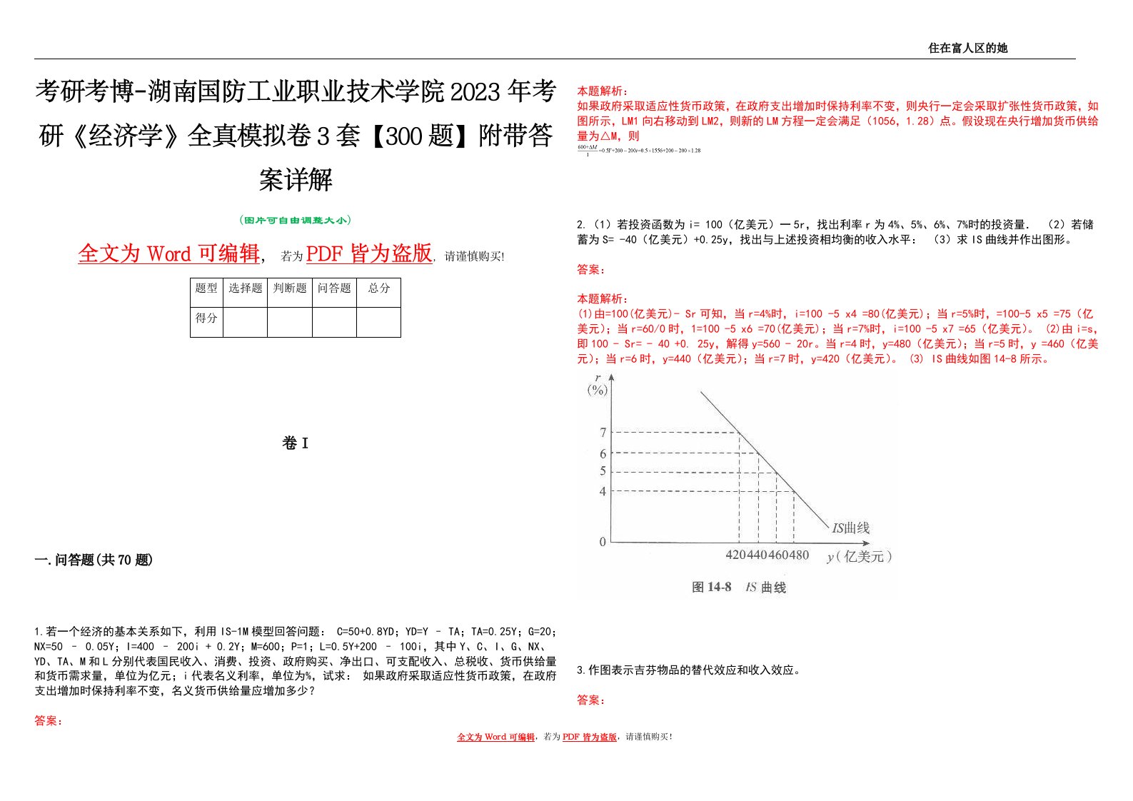 考研考博-湖南国防工业职业技术学院2023年考研《经济学》全真模拟卷3套【300题】附带答案详解V1.2