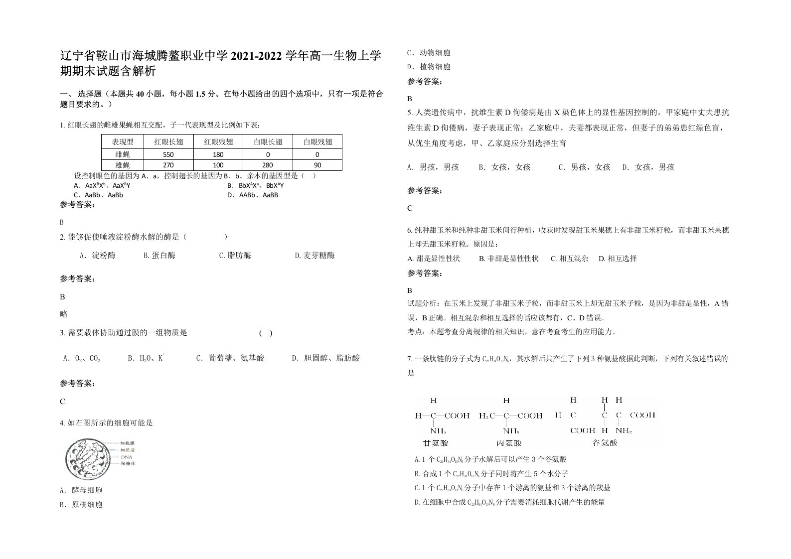 辽宁省鞍山市海城腾鳌职业中学2021-2022学年高一生物上学期期末试题含解析