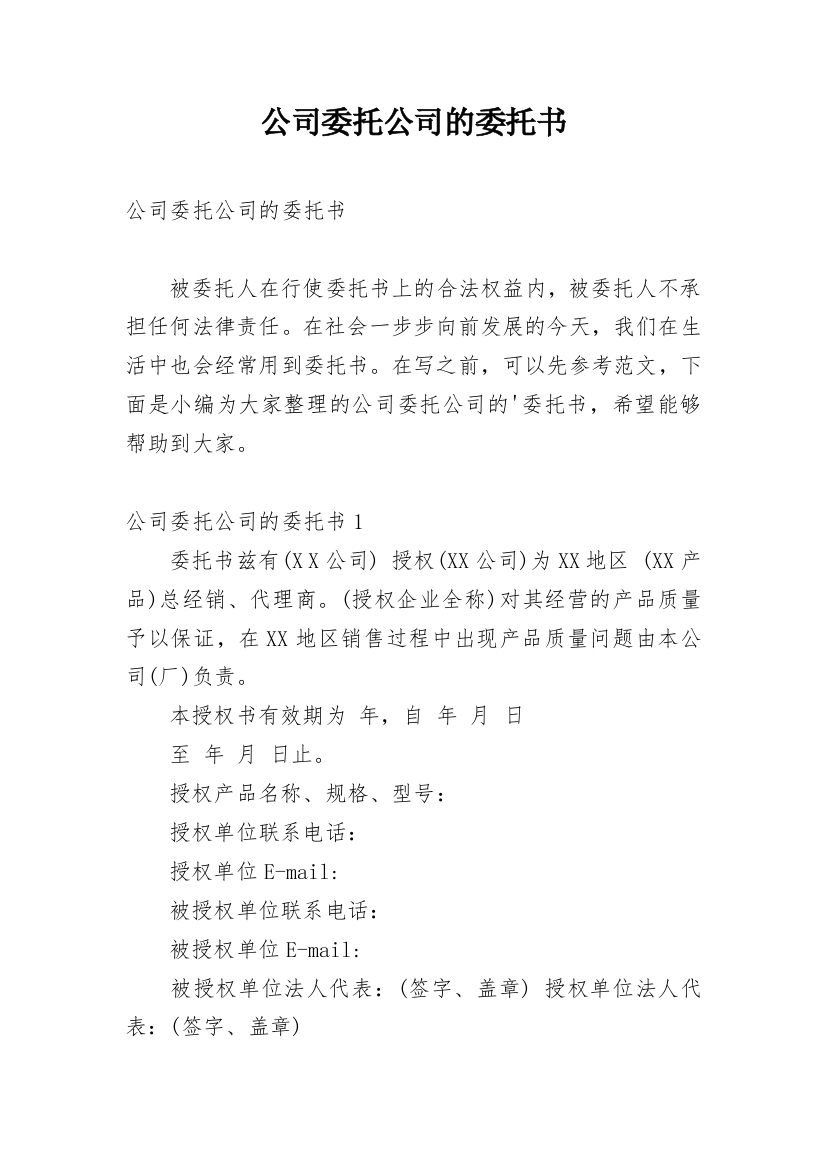 公司委托公司的委托书_7