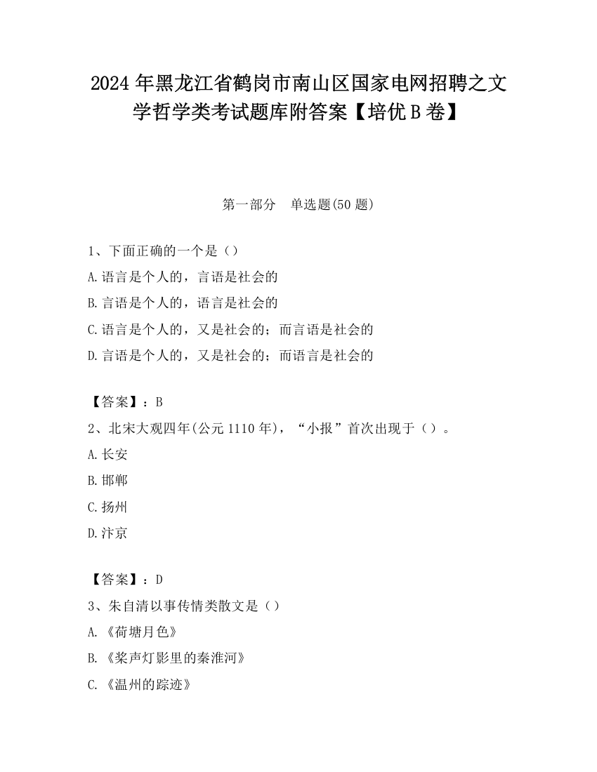 2024年黑龙江省鹤岗市南山区国家电网招聘之文学哲学类考试题库附答案【培优B卷】