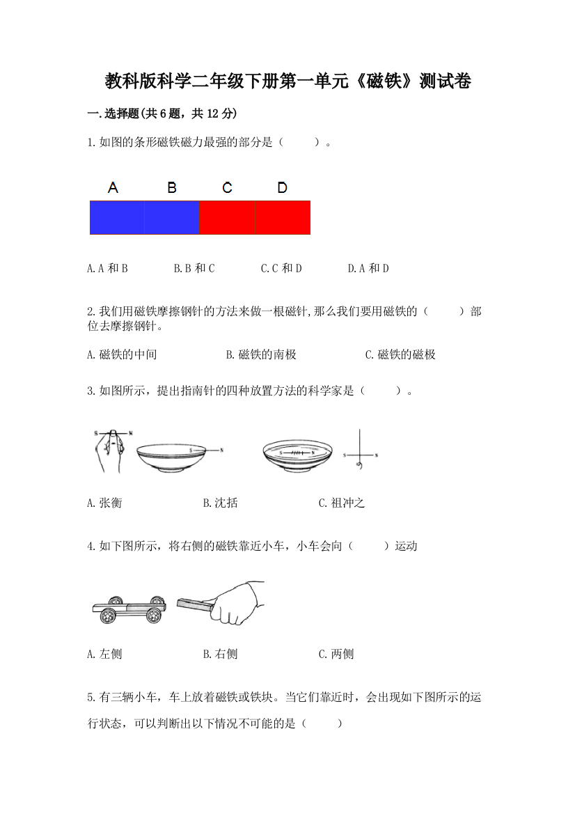 教科版科学二年级下册第一单元《磁铁》测试卷含完整答案（精选题）