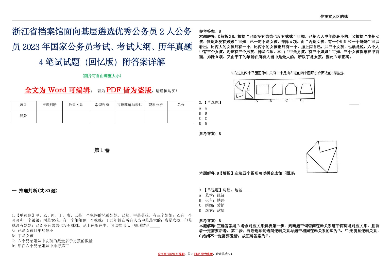 浙江省档案馆面向基层遴选优秀公务员2人公务员2023年国家公务员考试、考试大纲、历年真题4笔试试题（回忆版）附答案详解