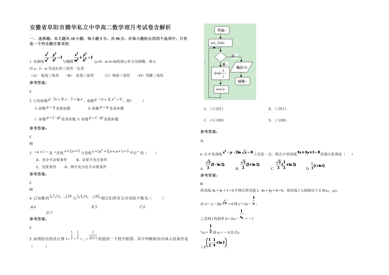 安徽省阜阳市腾华私立中学高二数学理月考试卷含解析