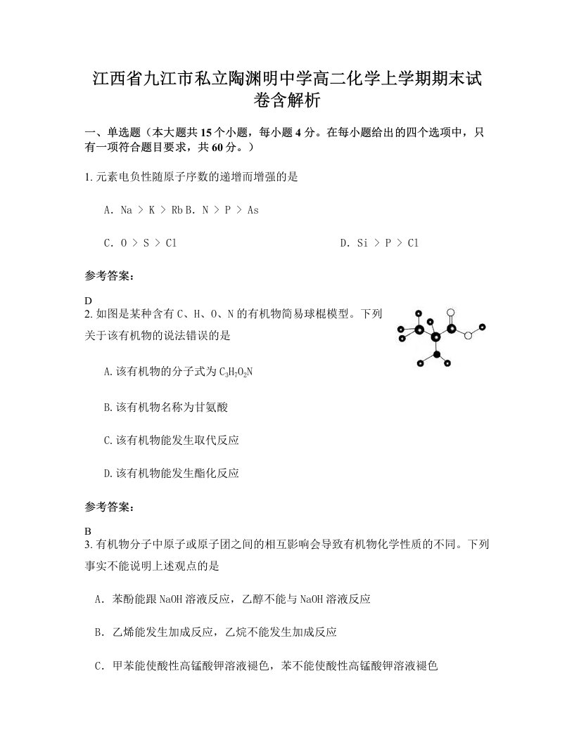 江西省九江市私立陶渊明中学高二化学上学期期末试卷含解析