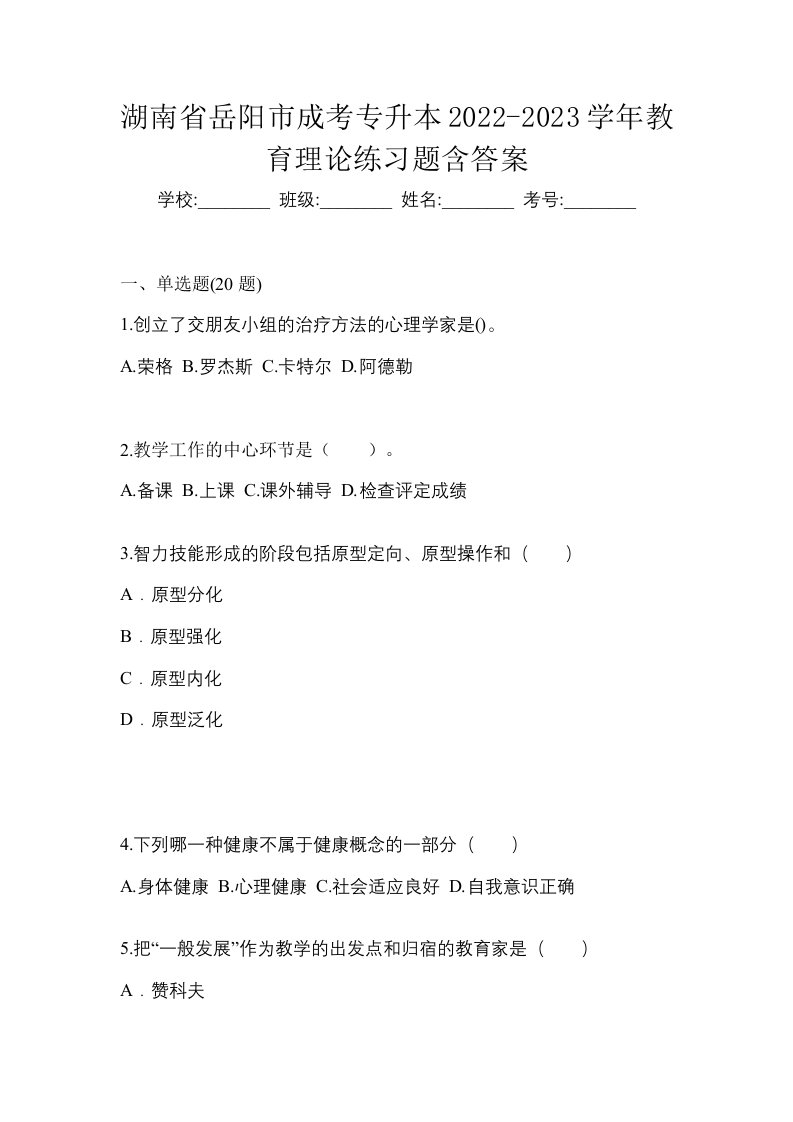 湖南省岳阳市成考专升本2022-2023学年教育理论练习题含答案