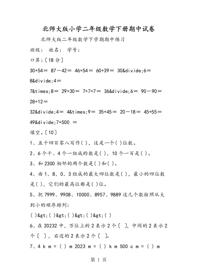 新版北师大版小学二年级数学下册期中试卷