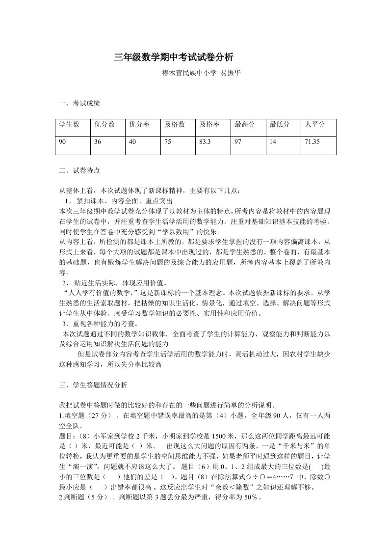 小学三年级数学上册期中试卷分析