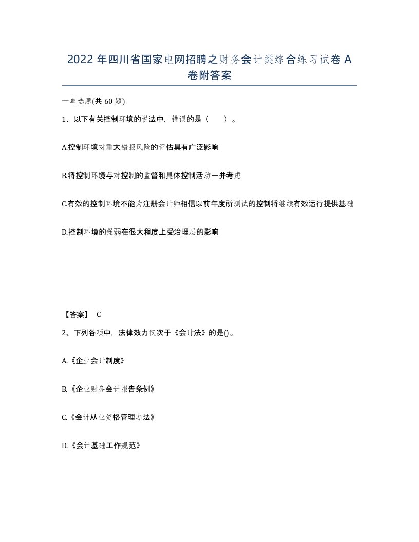 2022年四川省国家电网招聘之财务会计类综合练习试卷A卷附答案