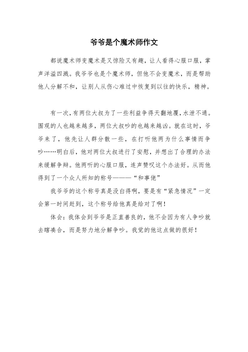 爷爷是个魔术师作文