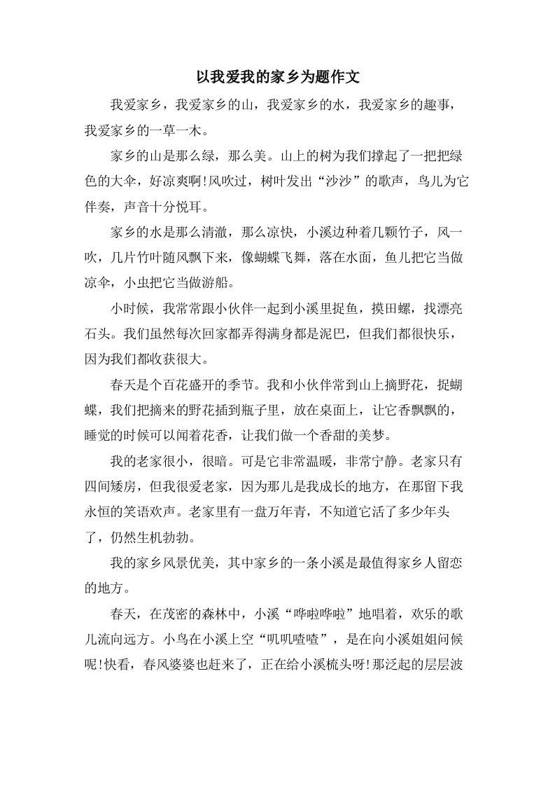 以我爱我的家乡为题作文