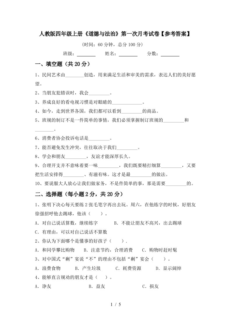 人教版四年级上册道德与法治第一次月考试卷参考答案