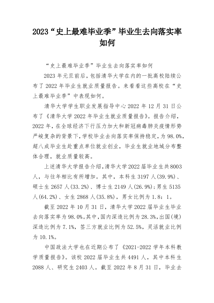 2023“史上最难毕业季”毕业生去向落实率如何