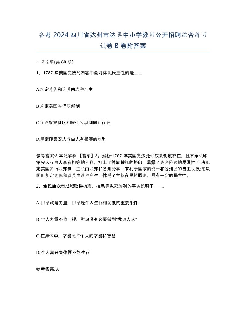 备考2024四川省达州市达县中小学教师公开招聘综合练习试卷B卷附答案